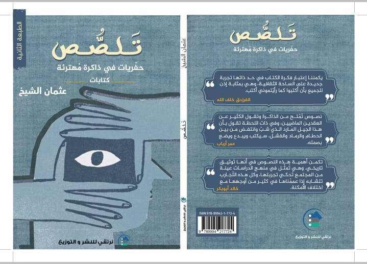 الطبعة الثانية من كتاب تلصص